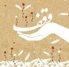 وقف جوشش جویبار جوانمردی و سخاوت